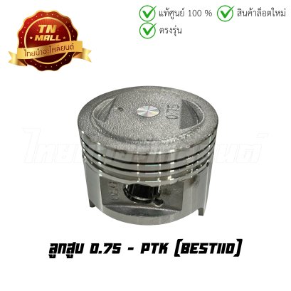 ลูกสูบ Best110 เบอร์ 0.75 ยี่ห้อ PTK (DR4-48)(พร้อมแหวนและสลักสูบ)